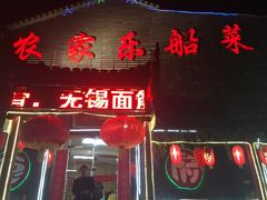 门面-灵福缘私房菜·农家菜(拈花湾·灵山大佛必推店)