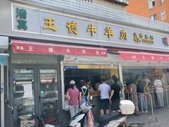 -王德炭烤牛羊肉(西关大街店)