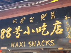 -88号小吃店·经典云南菜·地道纳西美食