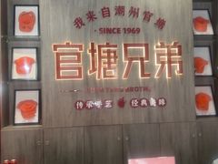 -官塘兄弟·潮汕牛肉店(官塘总店)