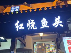 门面-红烧鱼头·杭帮菜·特色烧烤