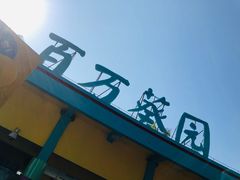 -百万葵园