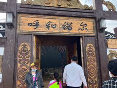 -呼和诺尔旅游景区