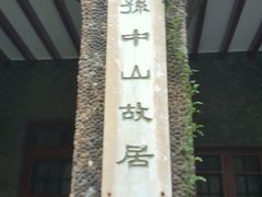 -上海孙中山故居纪念馆