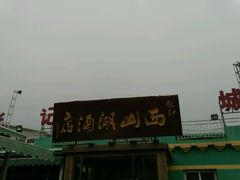 门面-张记美食城