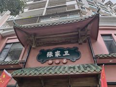 -张家卫·阳江菜·小海鲜(肥婆湾桥店)