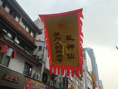 -荣阳楼(山塘街店)