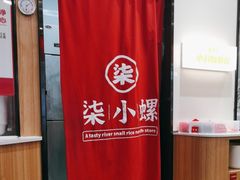 -柒小螺·螺蛳粉(利丰广场店)