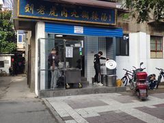 门面-刘老虎肉丸糊辣汤(总店)