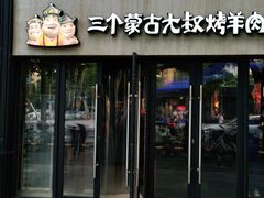 门面-三个蒙古大叔羊肉串(大宁店)