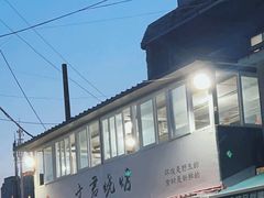 -文君烧烤(崂山店)