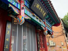 -草包包子铺1937(普利街店)