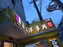 -马三洋芋片(兰州总店)