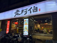 -老阿伯·闽南菜
