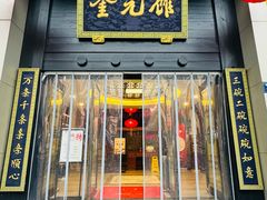 -奎元馆.百年奎元.非遗传承(西湖边的解放路店)
