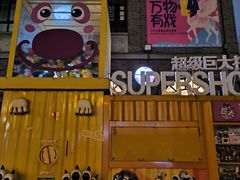 -1912街区
