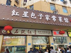 门面-石饮红星包子(中山路店)