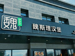 -魏斯理汉堡(西安沣东吾悦店)