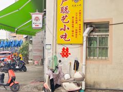 -卢聪艺小吃店(阳翟总店)