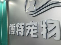 -博特宠物医院24h犬猫全科.骨科·异宠