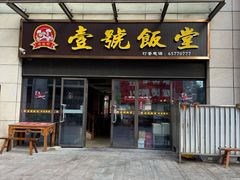 -尚味轩壹号饭堂(曼哈顿广场店)