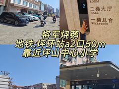 门面-将军烧鹅海鲜酒楼