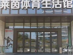 -莱茵体育生活馆