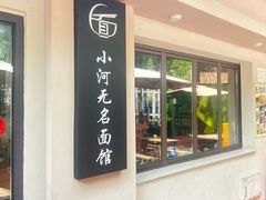 -小河无名面馆