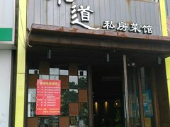 门面-马头巷·食景园(苏州总店)