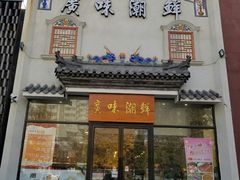 门面-廣味潮鲜·一品潮滋味(五道口店)