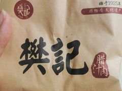 -樊记腊汁肉(竹笆市总店)