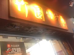 -竹园竹升面(西关总店)