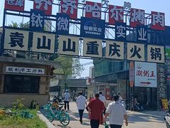 -袁山山重庆火锅(丈八北路店)