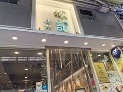门面-松记糖水店(铜锣湾分店)