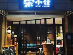 门面-荣小馆(临海世纪花城店)