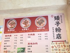 -矮子粉店1985·长沙米粉(湘春路店)