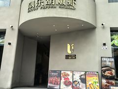 -隅乐胡椒虾·台湾菜·团建(皇岗店)
