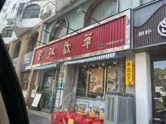 -華歡冰室-WahFoon(吉大店)
