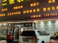 -二张农家菜(天通苑店)