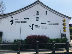 -鸣鹤古镇