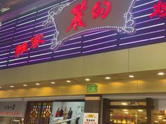 -丽的面家(多宝路店)