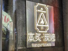 -本炙炭烤·蒲烧活鳗料理店(金沙洲店)