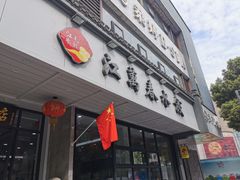 门面-江万春水饺(安庆总店)