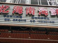 门面-忆海南海鲜(椰风巷第一市场店)