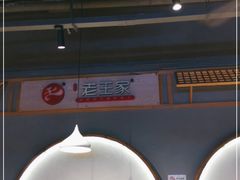 -高望村老王家(南光店)