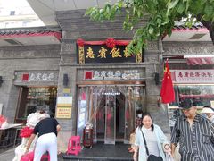 门面-惠宾饭庄(中山路店)