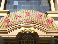 -鹏天阁酒楼·海鲜(红旗店)