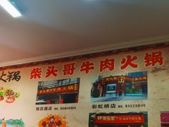 -柴头哥·牛肉火锅(爱民路店)