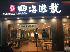 -四海游龙(大华店)