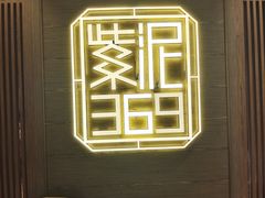 -紫泥369粗粮季(南环店)